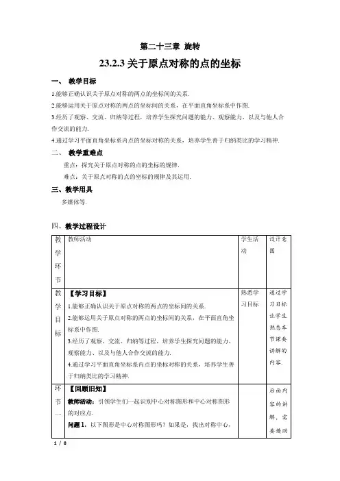 《关于原点对称的点的坐标》精品教学方案