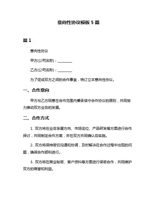 意向性协议模板5篇