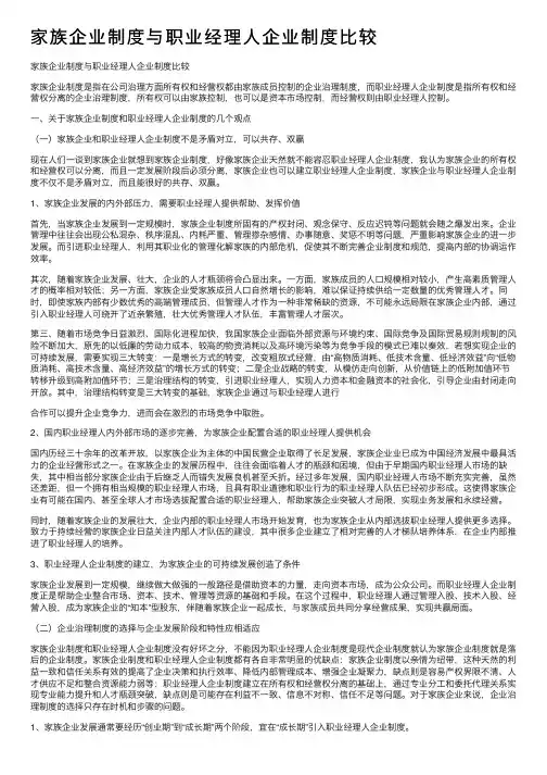 家族企业制度与职业经理人企业制度比较