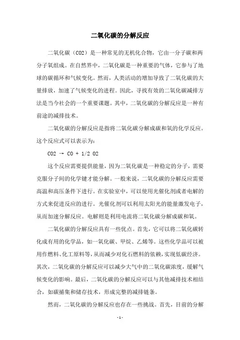 二氧化碳的分解反应