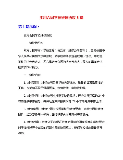 实用合同学校维修协议5篇