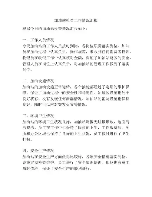 加油站检查工作情况汇报