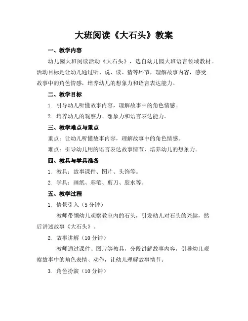 大班阅读《大石头》教案