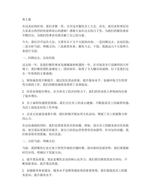 餐饮员工大会主管发言稿(3篇)