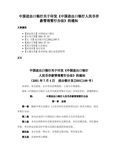 中国进出口银行关于印发《中国进出口银行人民币存款管理暂行办法》的通知