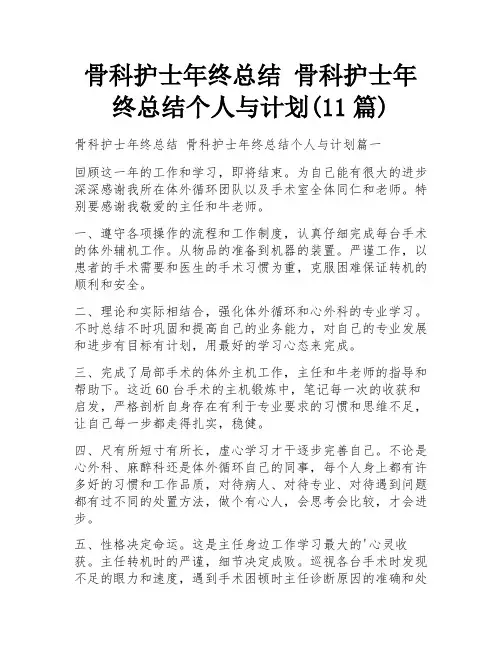 骨科护士年终总结 骨科护士年终总结个人与计划(11篇)