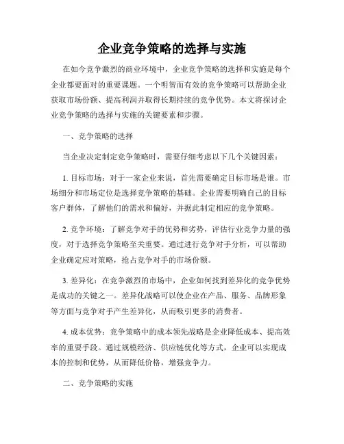 企业竞争策略的选择与实施