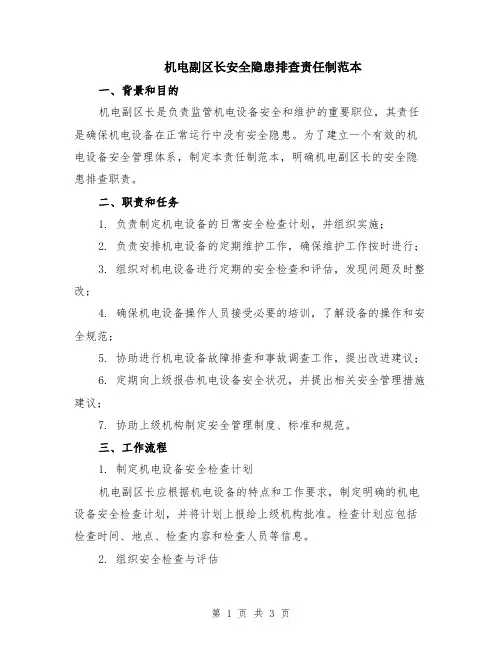 机电副区长安全隐患排查责任制范本