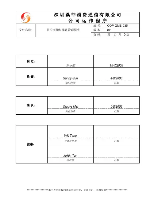 COP-QMS-035供应商物料承认管理程序概要