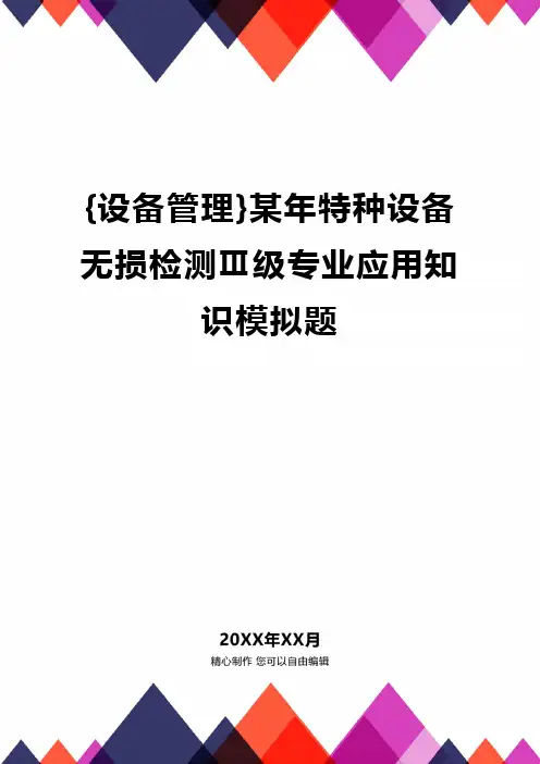 {设备管理}某年特种设备无损检测Ⅲ级专业应用知识模拟题