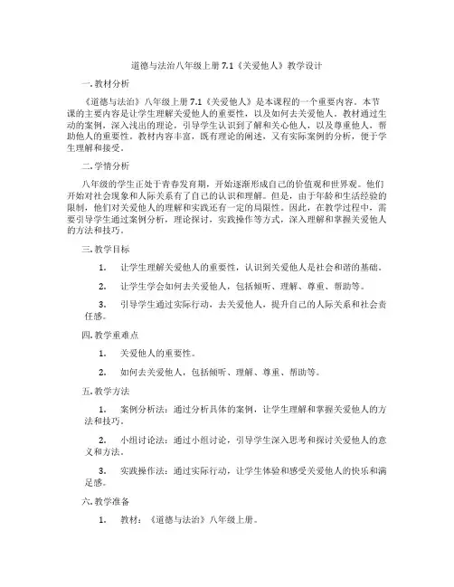 道德与法治八年级上册7.1《关爱他人》教学设计