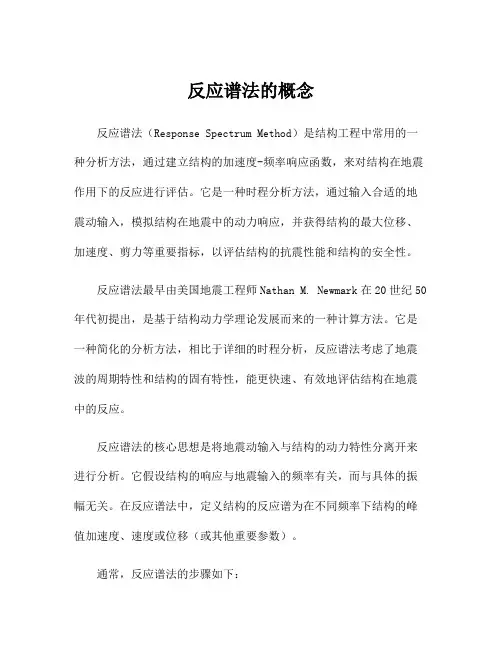 反应谱法的概念
