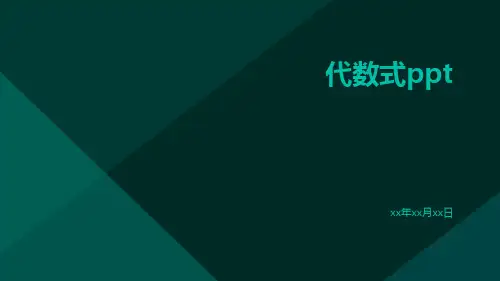 代数式ppt
