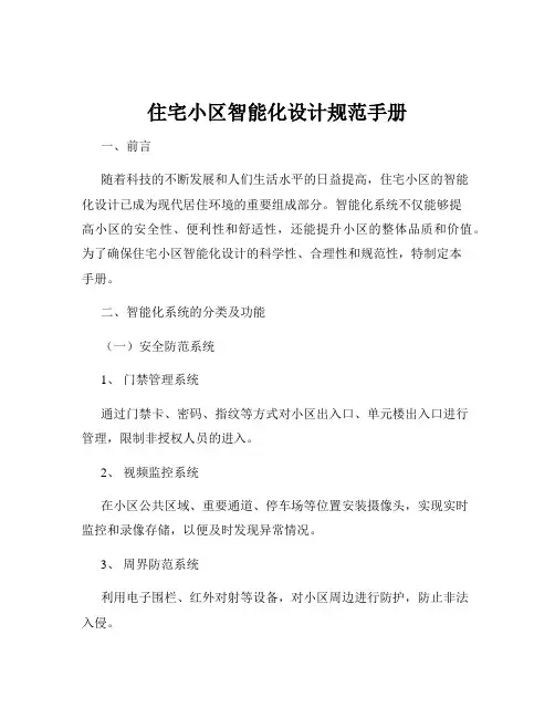 住宅小区智能化设计规范手册