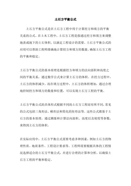 土石方平衡公式