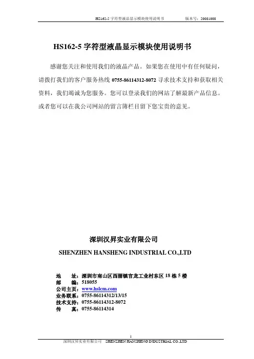 深圳汉昇实业 HS162-5 字符型液晶显示模块说明书