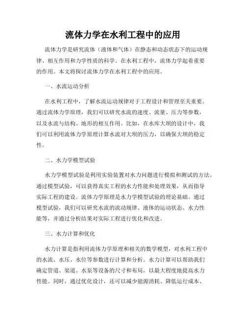 流体力学在水利工程中的应用