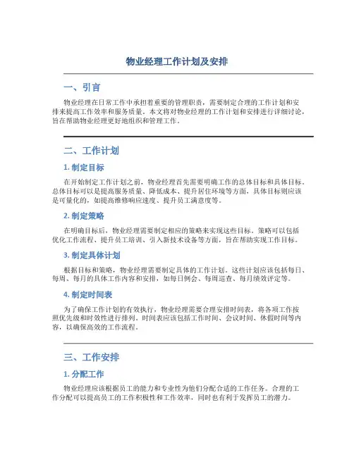 物业经理工作计划及安排