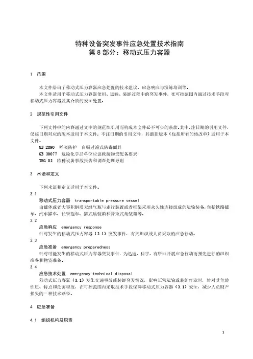 特种设备突发事件应急处置技术指南 第8部分：移动式压力容器-山东省标准