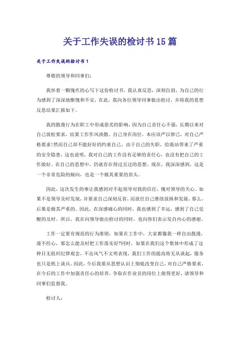 关于工作失误的检讨书15篇