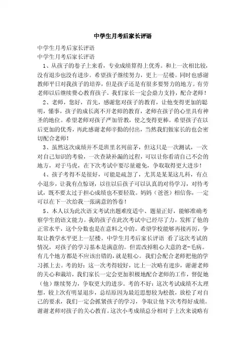 中学生月考后家长评语（范本）