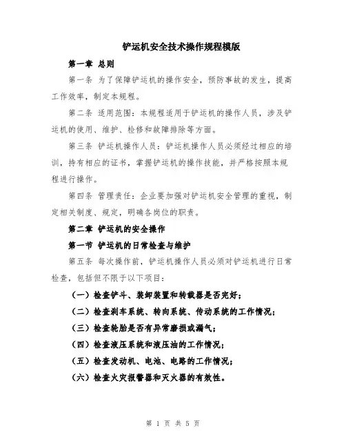 铲运机安全技术操作规程模版