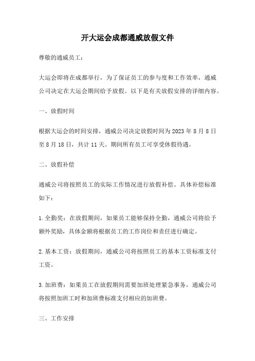 开大运会成都通威放假文件