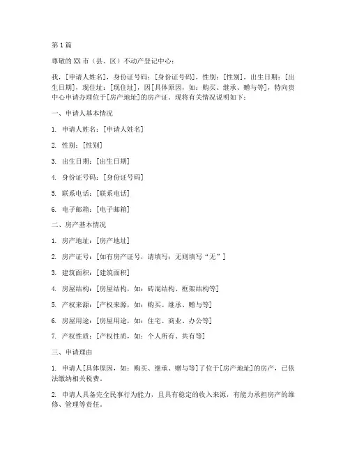个人房产证申请书模板范文(3篇)