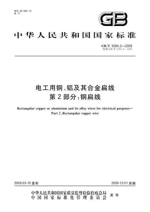 电工用铜、铝及其合金扁线 第2部分：铜扁线(标准状态：现行)