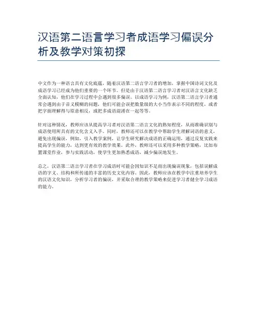 汉语第二语言学习者成语学习偏误分析及教学对策初探
