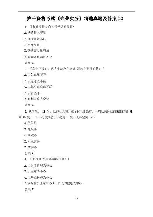 护士资格考试《专业实务》精选真题及答案(2)