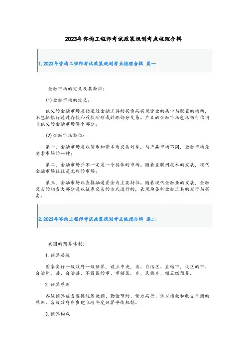 2023年咨询工程师考试政策规划考点梳理合辑