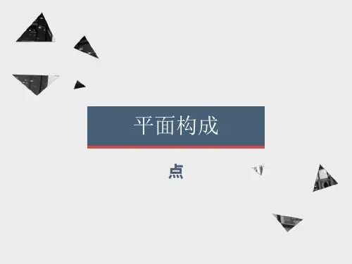 平面构成三要素_点的构成
