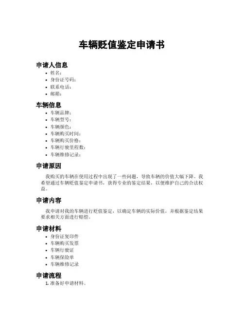 车辆贬值鉴定申请书