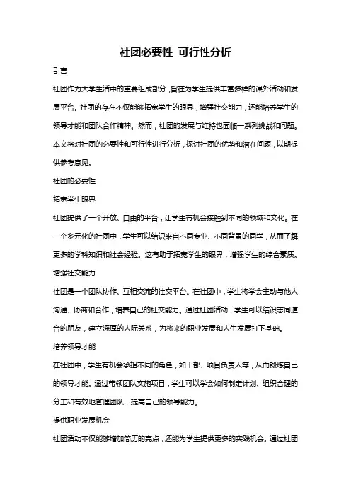 社团必要性 可行性分析