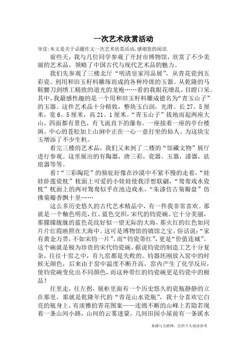 一次艺术欣赏活动_话题作文
