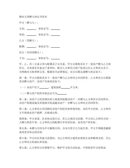 婚内父母赠与协议书范本