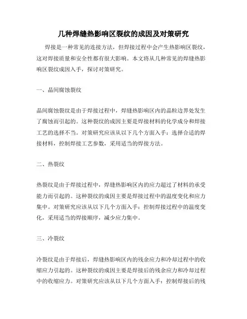 几种焊缝热影响区裂纹的成因及对策研究