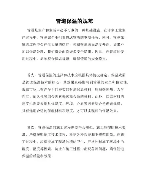 管道保温的规范