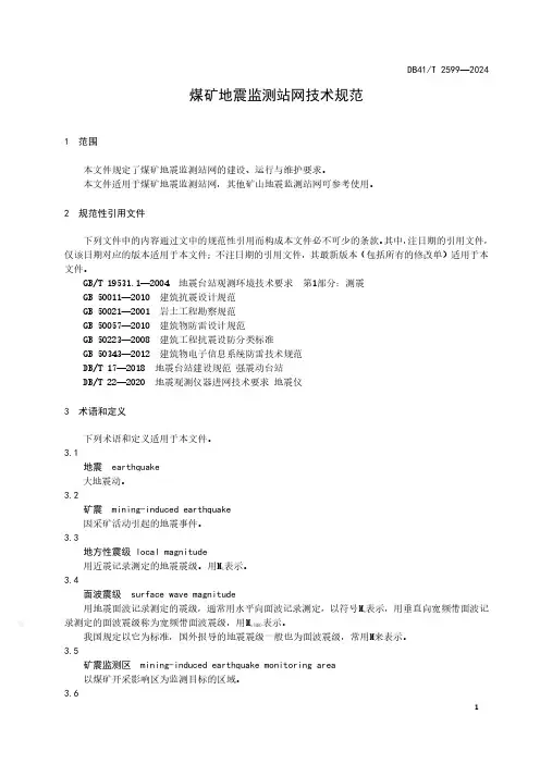 煤矿地震监测站网技术规范