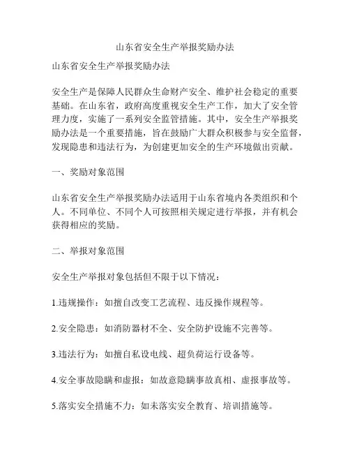 山东省安全生产举报奖励办法