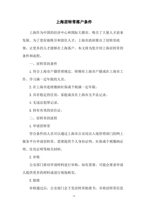 上海居转常落户条件