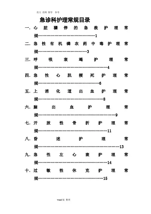 急诊科常见护理_常规