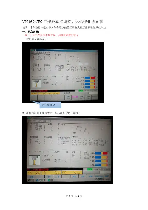 VTC160-2PC工作台原点调整、记忆作业指导书
