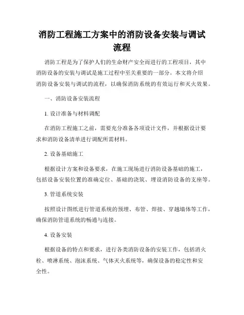 消防工程施工方案中的消防设备安装与调试流程