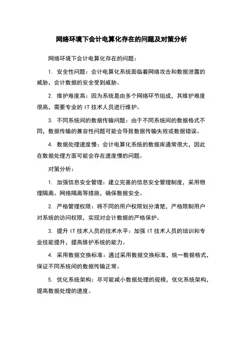 网络环境下会计电算化存在的问题及对策分析