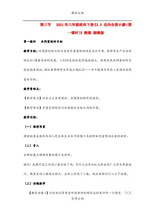 2021年八年级政治下册《3.3 走向全面小康(第一课时)》教案 湘教版