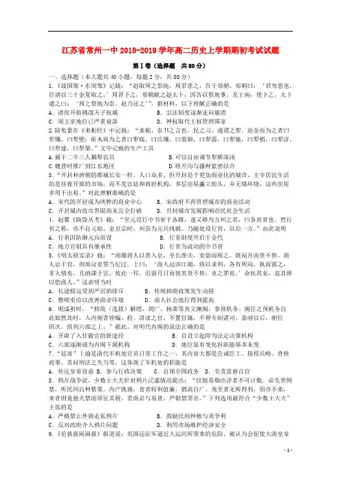 江苏省常州一中2018_2019学年高二历史上学期期初考试试题
