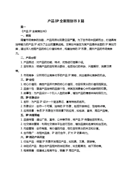 产品IP全案策划书3篇