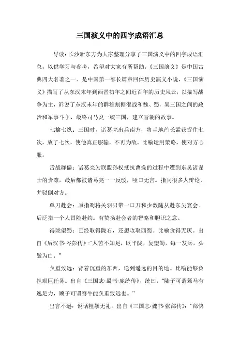 三国演义中的四字成语汇总.doc